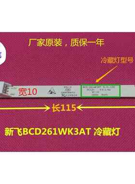 新飞冰箱原装BCD261WK3AT/BCD260WGV3EC冷藏照明灯LED灯3、6灯珠