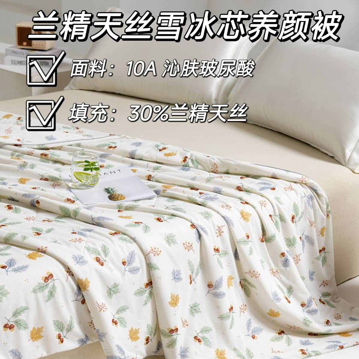 兰精天丝认证画庭居凉而不冰10A抗菌雪冰芯玻尿酸抗菌养颜夏凉被