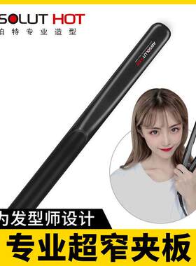 艾伯特直板夹专业直发器直卷两用内扣窄夹板男士短发卷发棒小型女