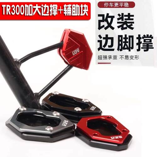 适用豪爵TR300  DR300改装脚撑防滑脚垫侧撑dr300加大边撑摩托车