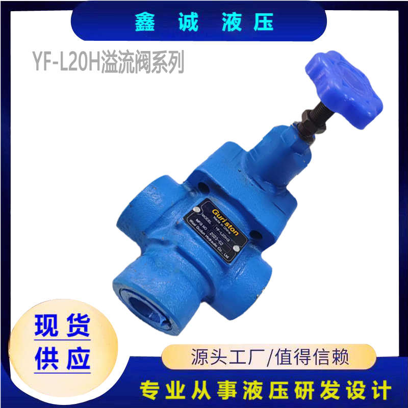 管式溢流阀YF-L20H2   YF-L20H4  YF-L20H1-S 可调式 手动溢流阀