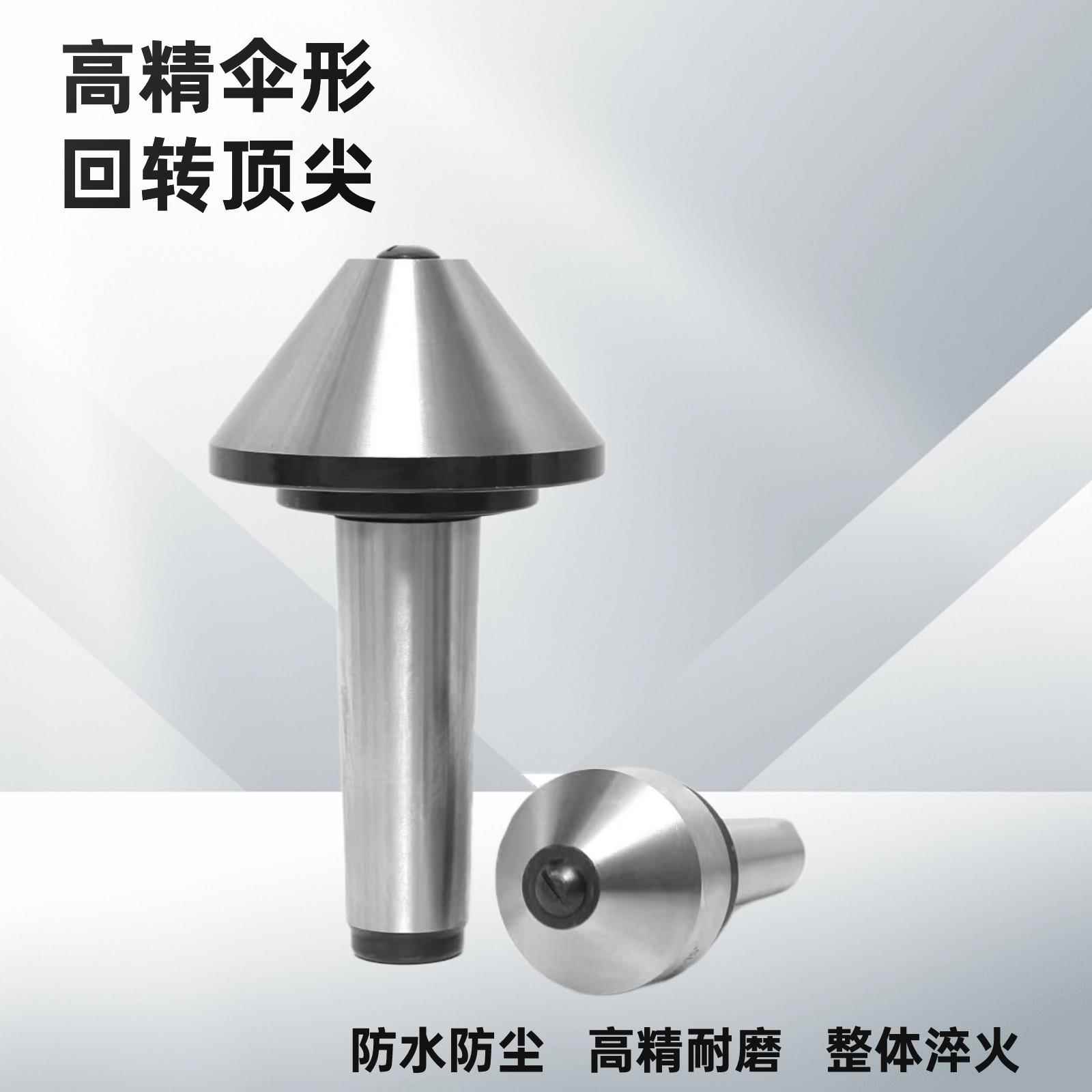 高精度伞形回转莫氏MT345号车床尾座蘑菇大头伞型MT顶针