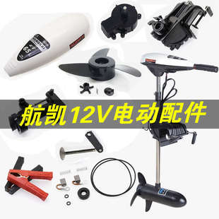 海伯航凯推进器碳刷调速开关螺旋桨叶转子操作手柄45 65磅配件