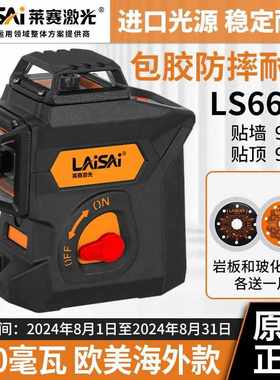 莱赛LS667P水平仪12线红外线红光贴墙仪强光高精度120毫瓦平水仪