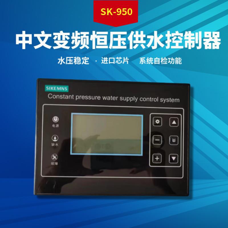 变频恒压供水控制器 半中文屏幕 一拖四有多时段换泵功能 SK-950