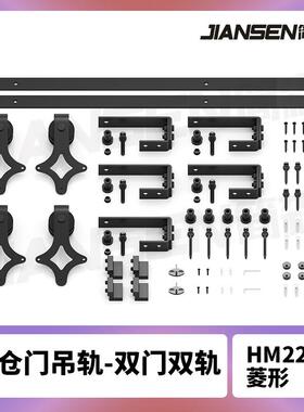 美式谷仓门吊轨菱形双轨双门bypass重叠门折叠门轨道全套五金配件