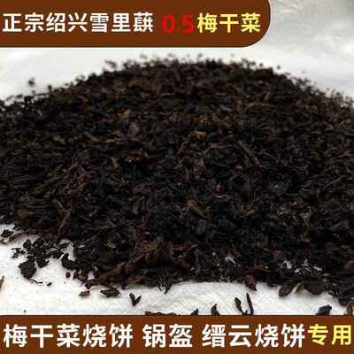 绍兴梅干 干菜馅料商用缙云烧饼锅盔特细无沙梅干 干菜干 干货特