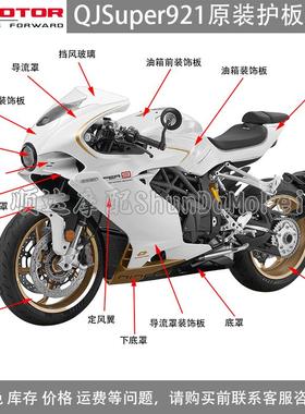 QJ900GS-8F钱江SU9/Super921导流罩左右护板定风翼大灯外壳全车件