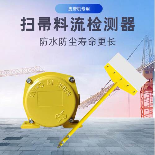 胶带运输机输送物料煤流扫把堵塞料流开关LL-III扫帚型料流检测器