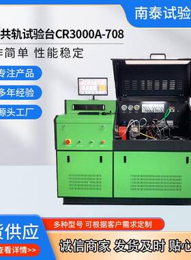 厂家出口品质 CR3000A-708共轨试验台 电喷试验台 共轨泵试验台