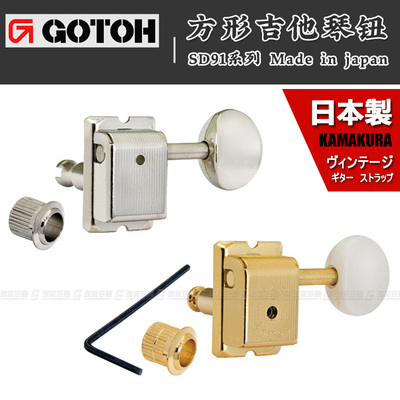 日本产 GOTOH SD91 05M琴钮电木吉他弦准弦钮 民谣上卷弦器