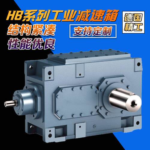 HB系列弗兰德款式硬齿面斜齿轮箱减速器变速箱欧盟认证高扭矩输出
