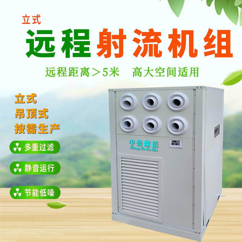 源头工厂通风设备生产厂家球形喷口立式远程射流空调机组射程远