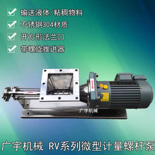 RV型小型不锈钢液体食品开方口带螺旋推进微型粘度涂料计量螺杆泵