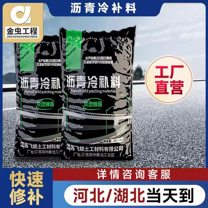 沥青冷补料高强度路面修补料冷补沥青公路裂缝坑洼小颗粒填补修复