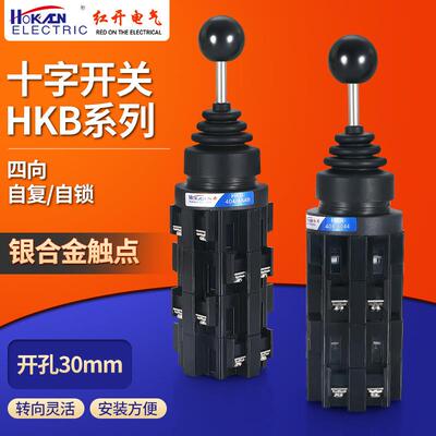 HKB-4044/4A4B 红开厂家供应十字摇杆主令开关四向自复自锁操纵杆
