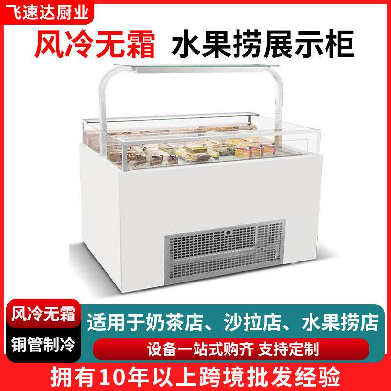 水果捞展示柜商用喷雾冰箱酸奶自助冰粉冰柜糖水清补凉冷藏保鲜柜