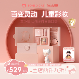 TONSOCAT童小喵儿童化妆品套装舞台演出送生日礼物礼盒彩妆无毒