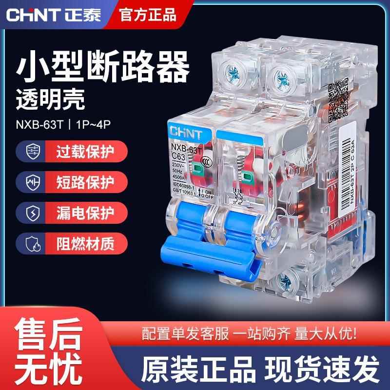 正泰空气开关NXB-63T断路器透明款32A16A家用总开1P63A空开断路器
