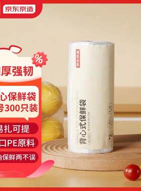 官方旗舰店正品食品级家用背心式保鲜袋京东京造大号300只装锁水