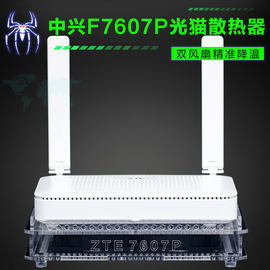 ZTE中兴F4607P F7607P万兆光猫散热器底座FTTR2.5G光纤猫散热风扇