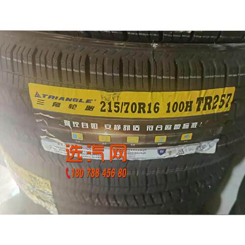 三角轮胎215/225/235/255/50/55/60/65/70R16R17R18TR257详细咨询