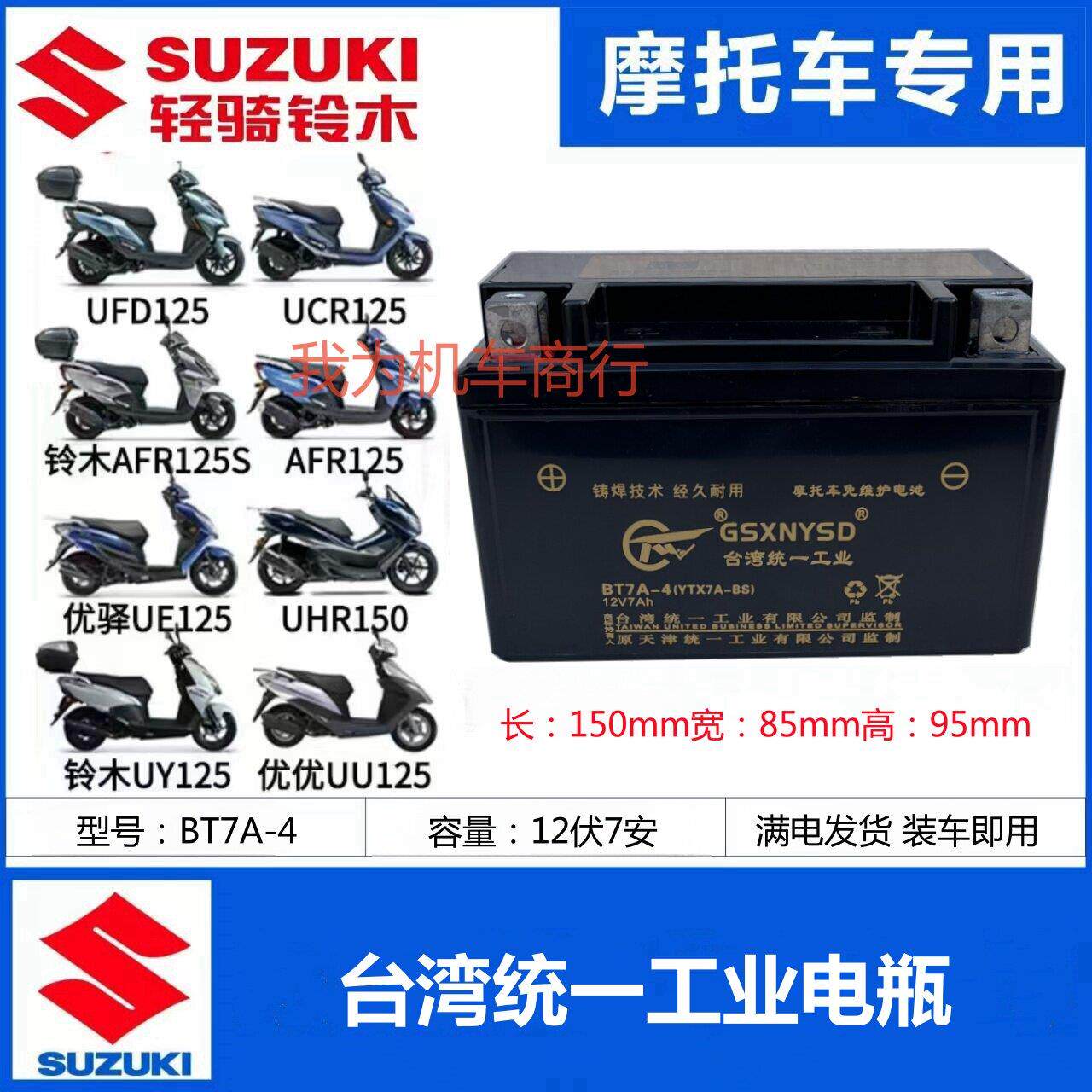 济南轻骑铃木UY125踏板摩托车统一电瓶12V7A干蓄电池