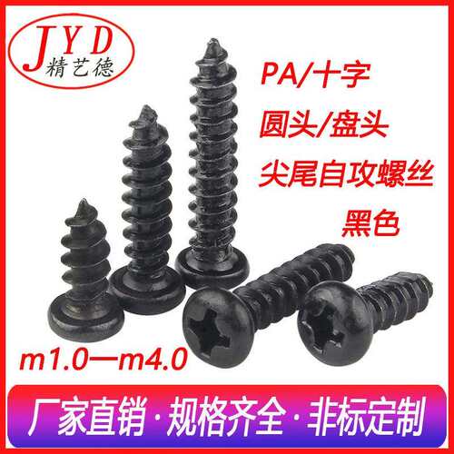 十字盘头电子电器自攻螺丝圆头玩具自攻螺丝钉PA黑色M2.8m3螺钉