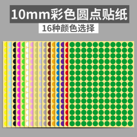 10mm彩色圆形圆点不干胶标签，白色贴纸颜色标贴，口取纸分类标记粘贴