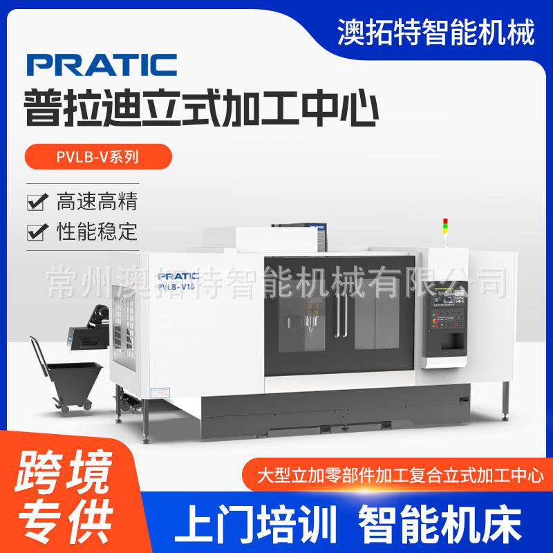 普拉迪数控机床大型立加零部件加工复合立式加工中心PVLB-V20