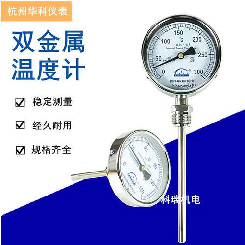 杭州华科双金属温度计WSS-401/411 指针温度表工业锅炉管道温度计