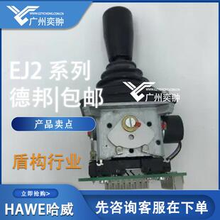 HAWE哈威EJ1 进口EJ系列 10电控手柄原装