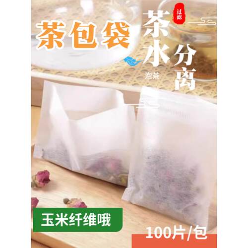 茶包袋一次性食品级无纺布玉米纤维泡茶包小号花茶袋过滤袋泡茶袋