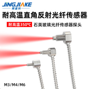 精嘉科直角反射耐高温玻璃光纤开关传感器M3/M4/M6探头耐温350度