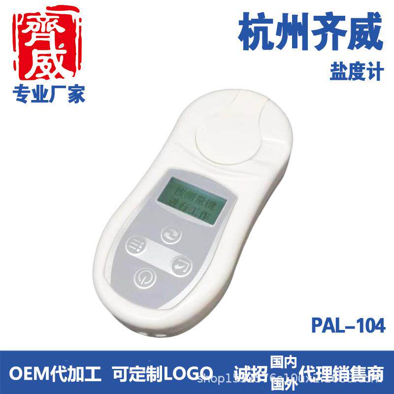 杭州齐威PAL-104数显盐度计测量范围:0~28%高精度便携