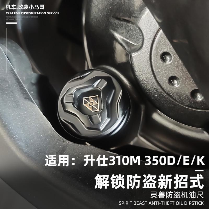 升仕ZT310M踏板摩托车改装机油标尺350D/E/K机油防盗螺丝帽刻度