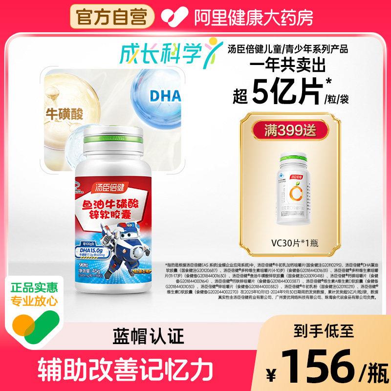 汤臣倍健dha学生增强记忆力儿童补脑神经鱼油牛磺酸锌胶囊青少年