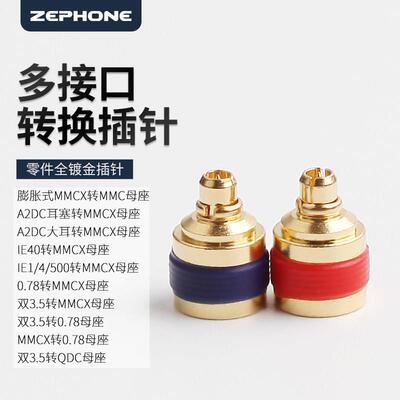 泽丰zephone MMCX母座0.78MM A2DC 双3.5 蓬胀式MMCX IE40 IE500PRO IE3/6/900 N5005转换小黑夹