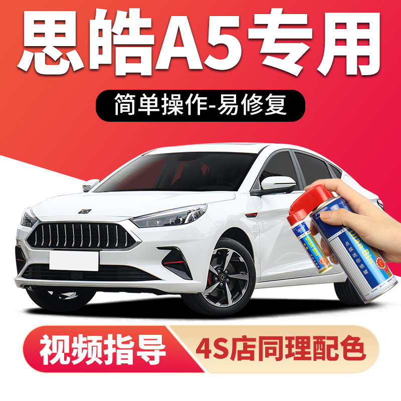 适用思皓A5补漆笔珍珠白车漆划痕修复红色黑色灰色蓝色金色自喷漆