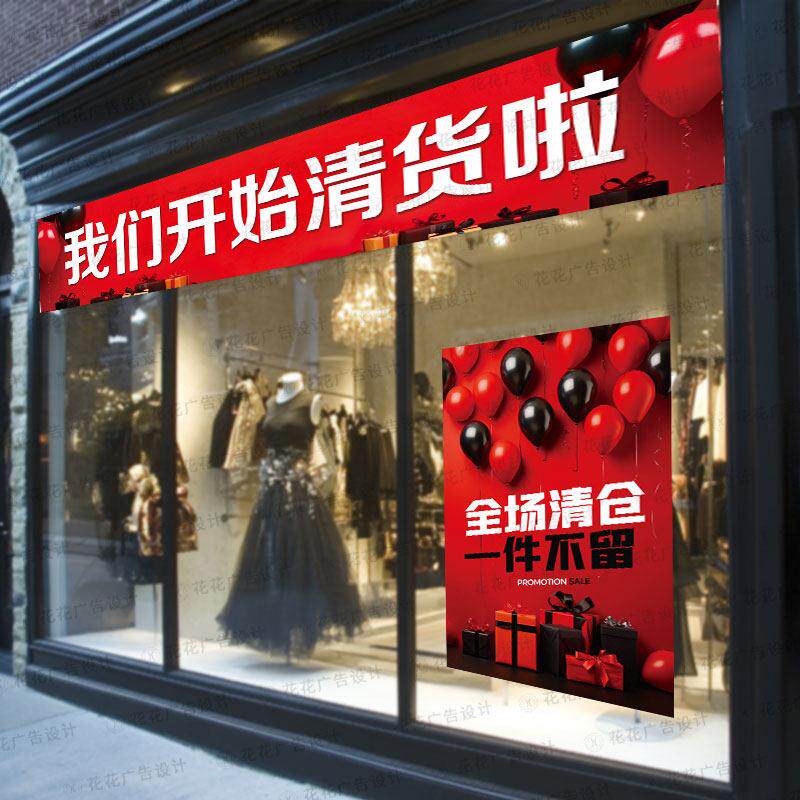 全场清货夏季清仓活动条幅海报服装店换季促销贴纸季末大甩卖墙贴
