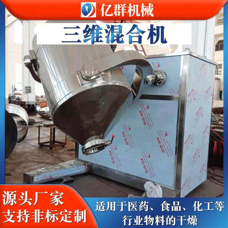 实验室三维混合机 陶瓷粉多向运动搅拌机 印染三维运动混合机亿群