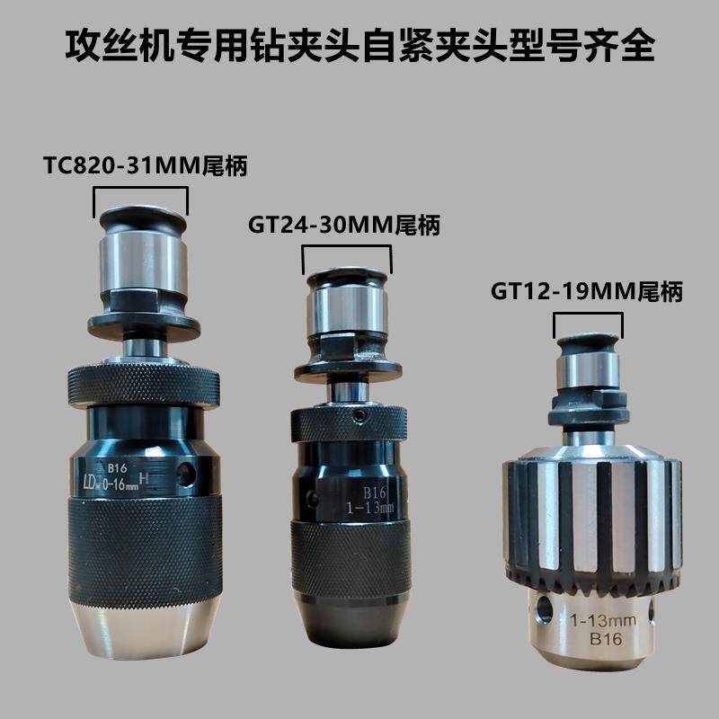 M3-M16攻牙机配件气电动攻丝机自紧钻夹头倒角孔扭力保护嗦嘴