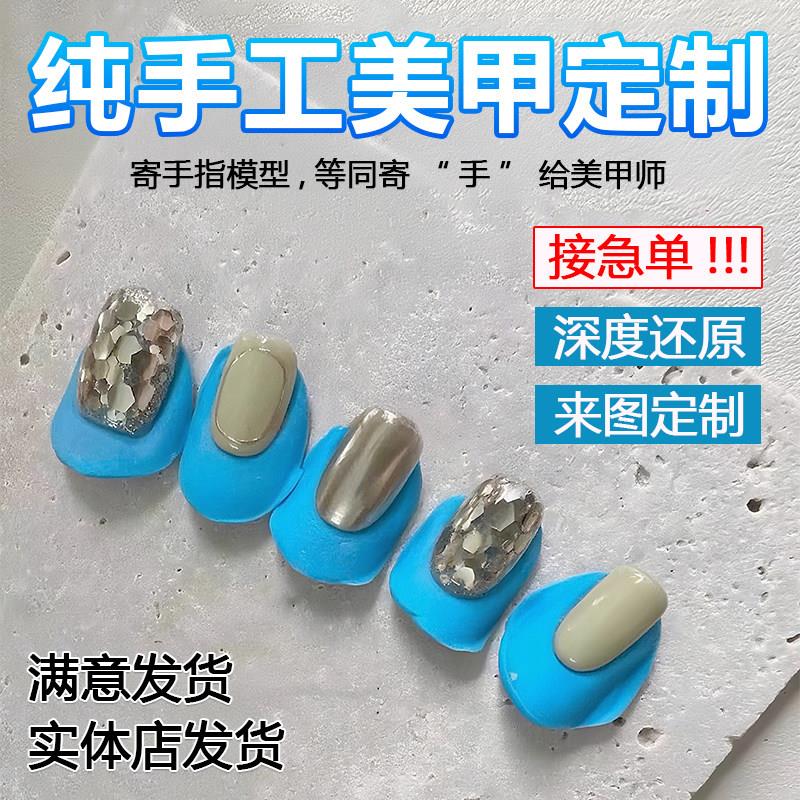 来图定制纯手工穿戴甲指模翻模高级感婚甲孕妇可戴定做可拆卸美甲