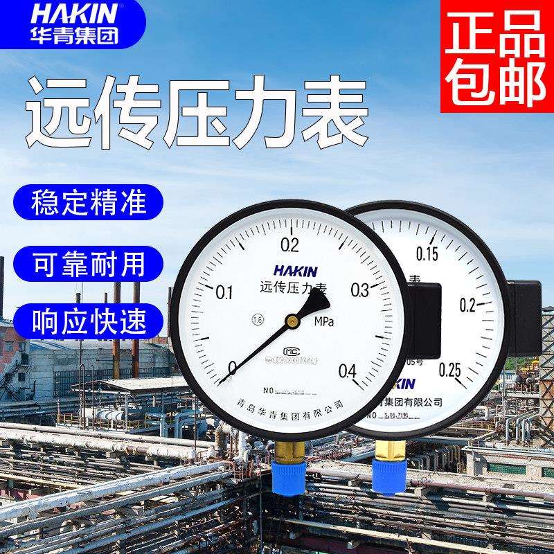 HAKIN青岛华青远传压力表不锈钢远传表耐震电阻变送4-20 mA远传表