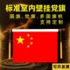 壁挂党旗国旗5号4号办公室墙壁棋杆入党誓词旗室内横挂党旗悬挂式