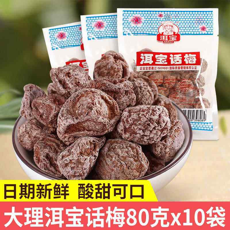大理洱宝话梅云南特产酸甜腌渍话梅干泡水泡茶梅子果脯孕妇零食品