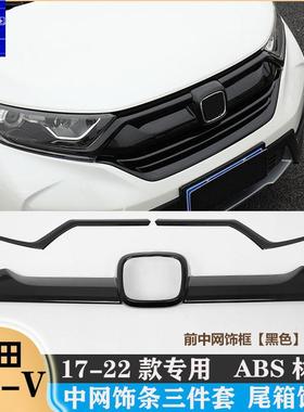 17-23款CRV皓影中网加装改装前脸装饰后备箱尾门钢琴黑上饰条贴条
