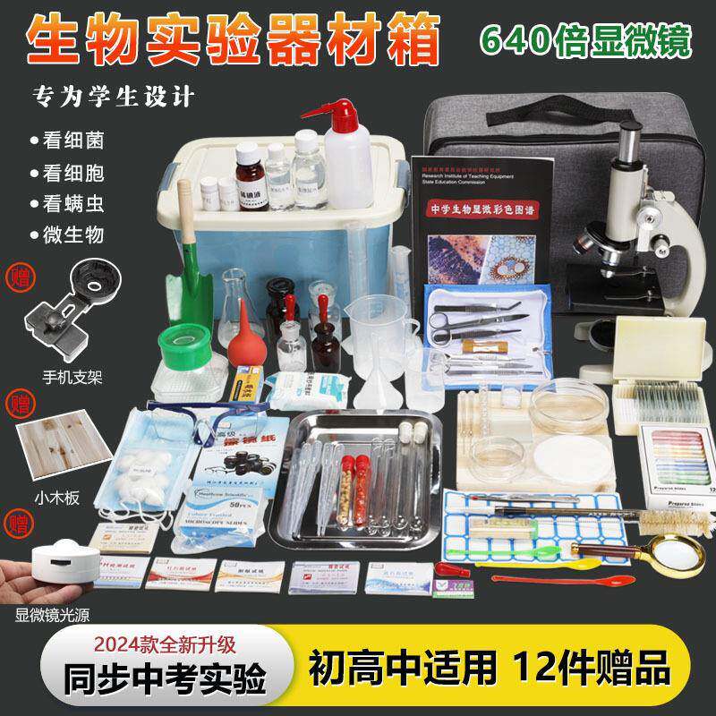 初中生物实验套装640倍显微镜套装微观世界标本切片制作初中生用
