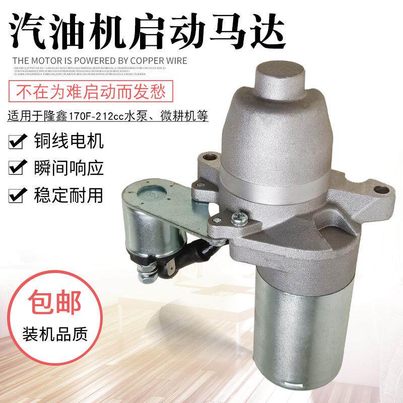 适用于隆鑫汽油机配件抹光机水泵船外挂桨机7.5HP170F电启动马达