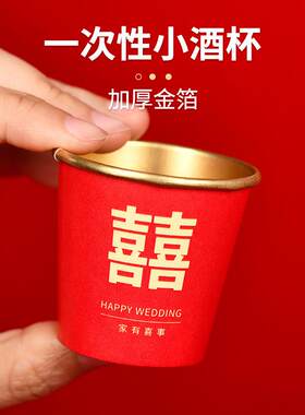 结婚迷你60ml金箔喜杯加厚婚宴包装容器类纸杯大红色家用喜庆纸杯